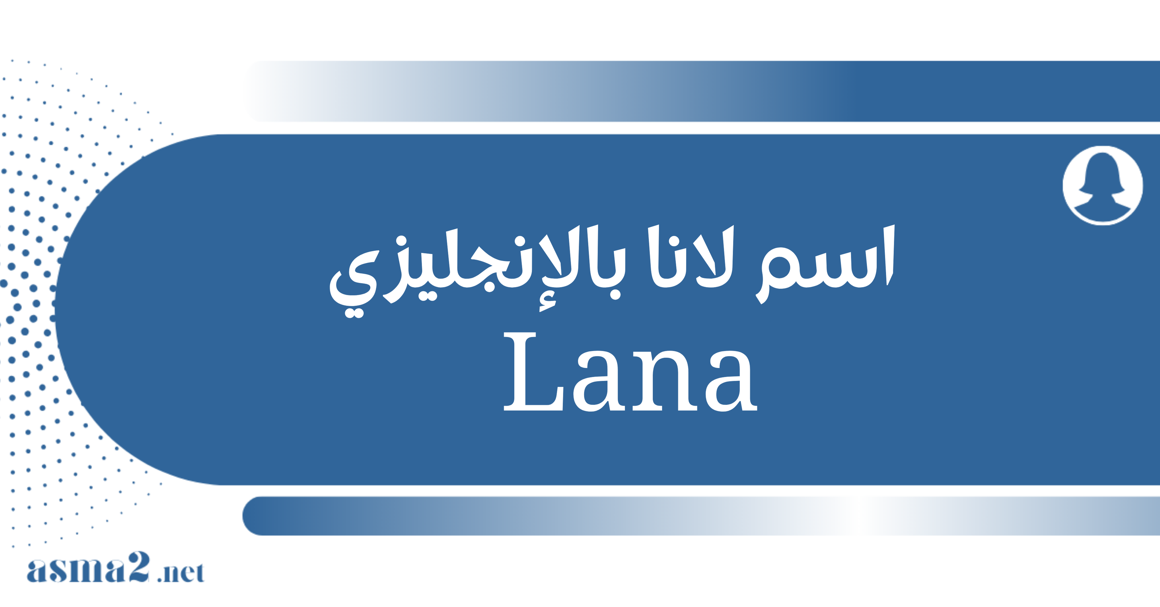 اسم لانا بالإنجليزي