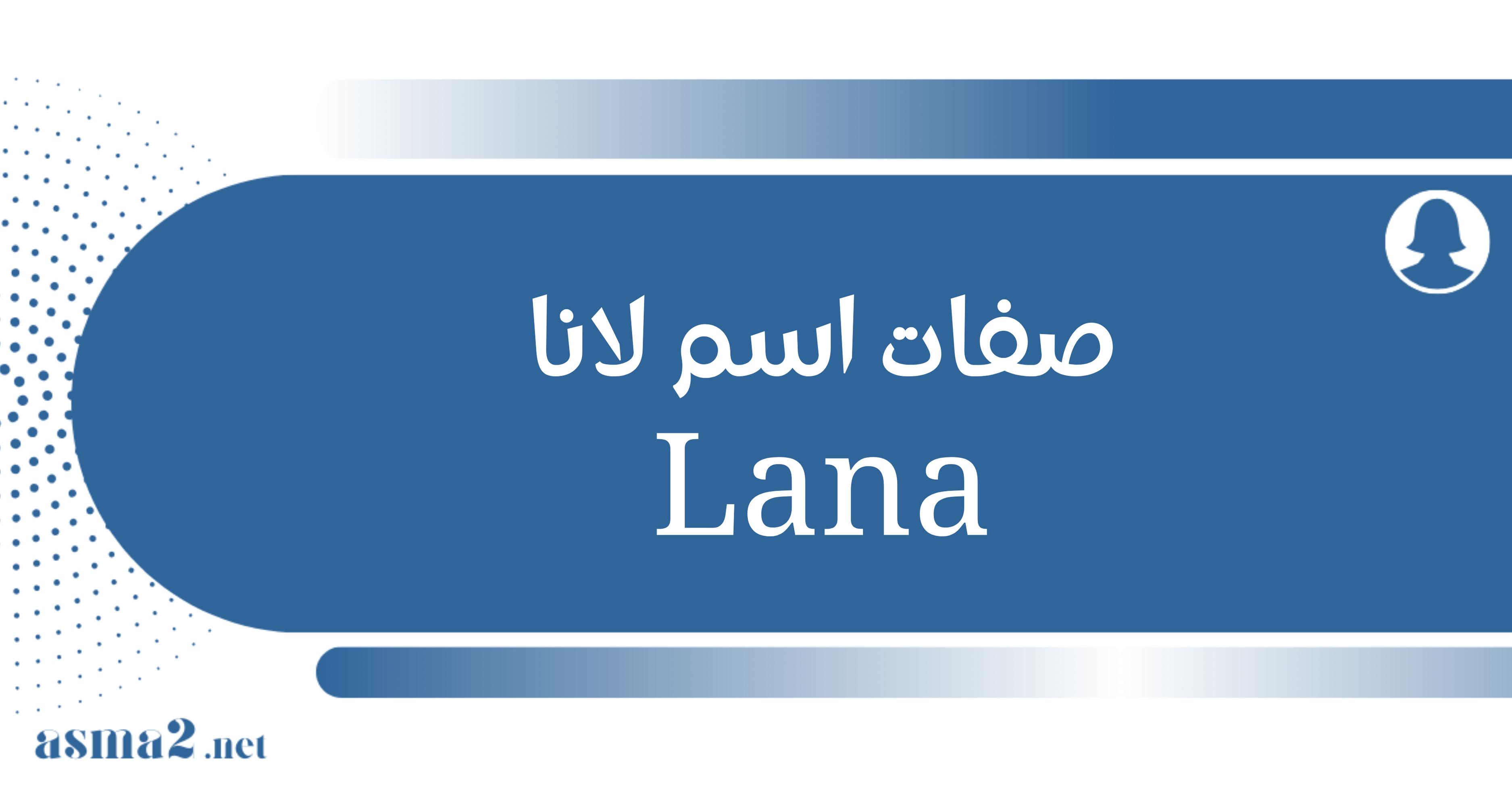 صفات اسم لانا