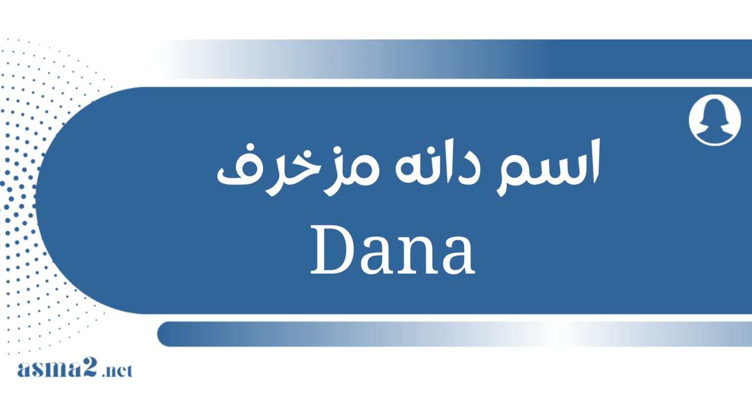 اسم دانه مزخرف - موقع أسماء