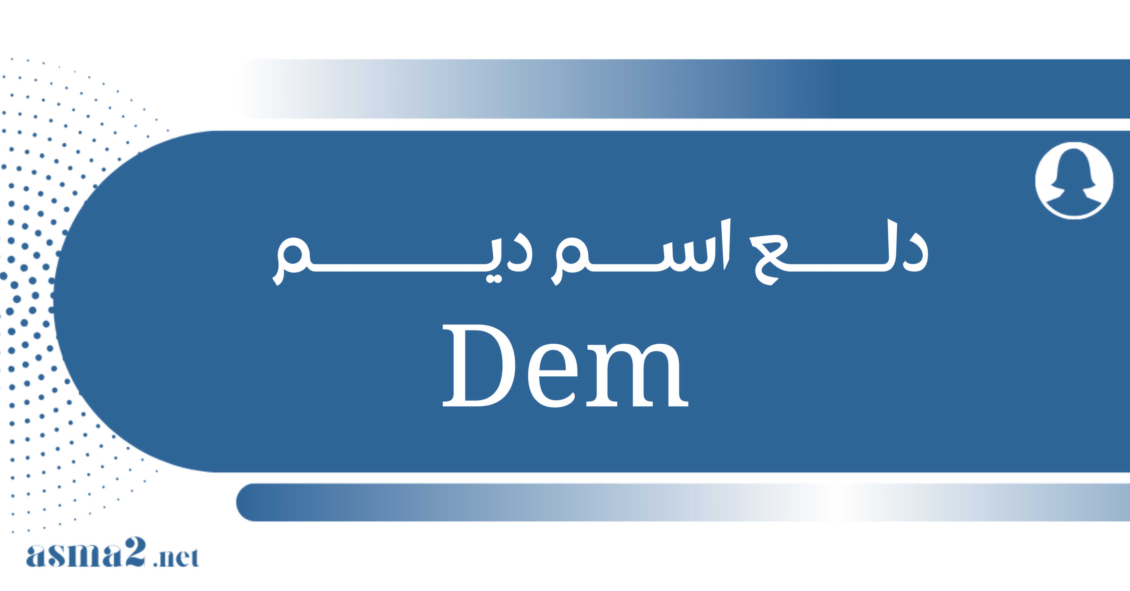 دلع اسم ديم - موقع أسماء