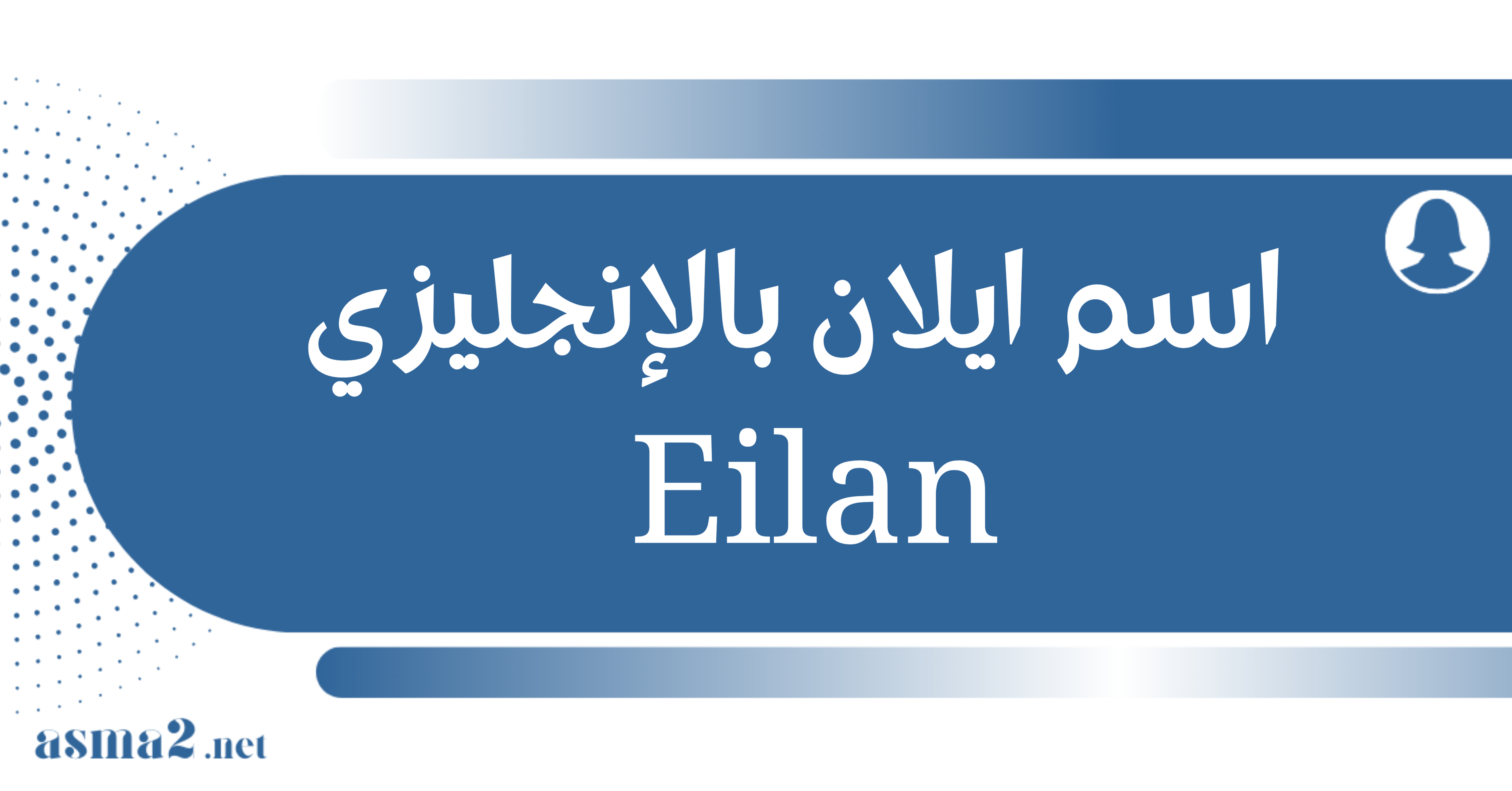 اسم ايلان بالإنجليزي