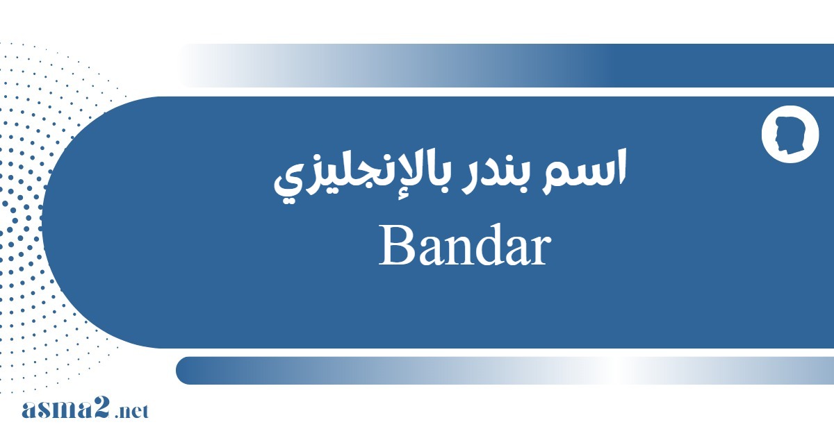 اسم بندر بالإنجليزي