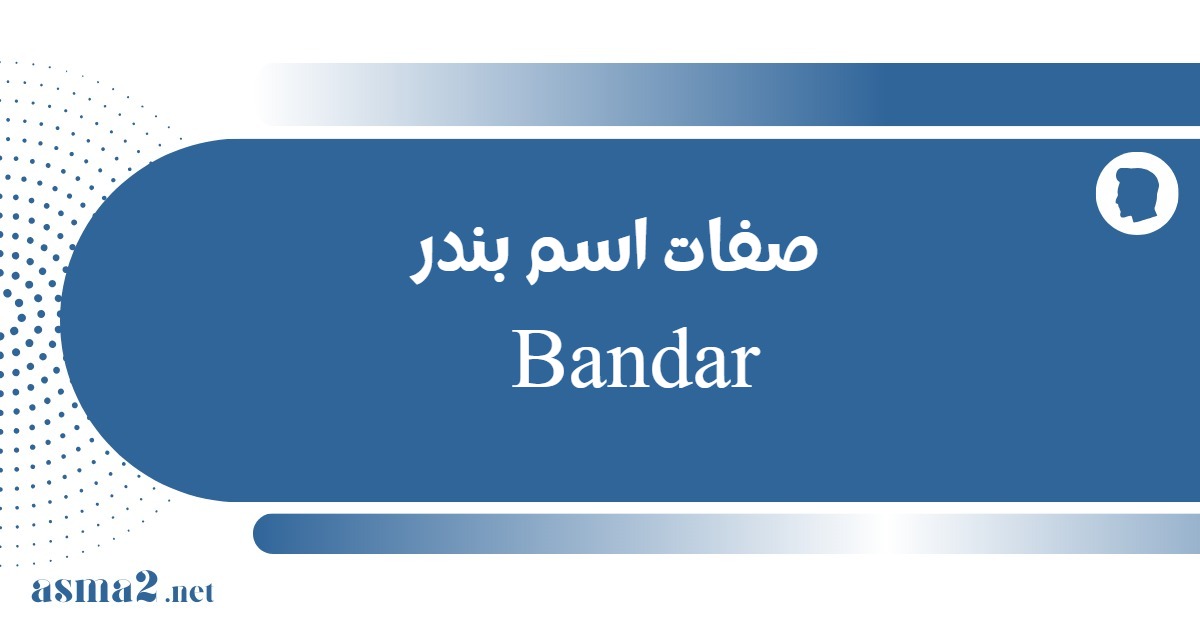 صفات اسم بندر